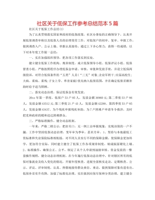 社区关于低保工作参考总结范本5篇 