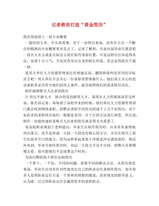 记者教你打造“黄金简历” 