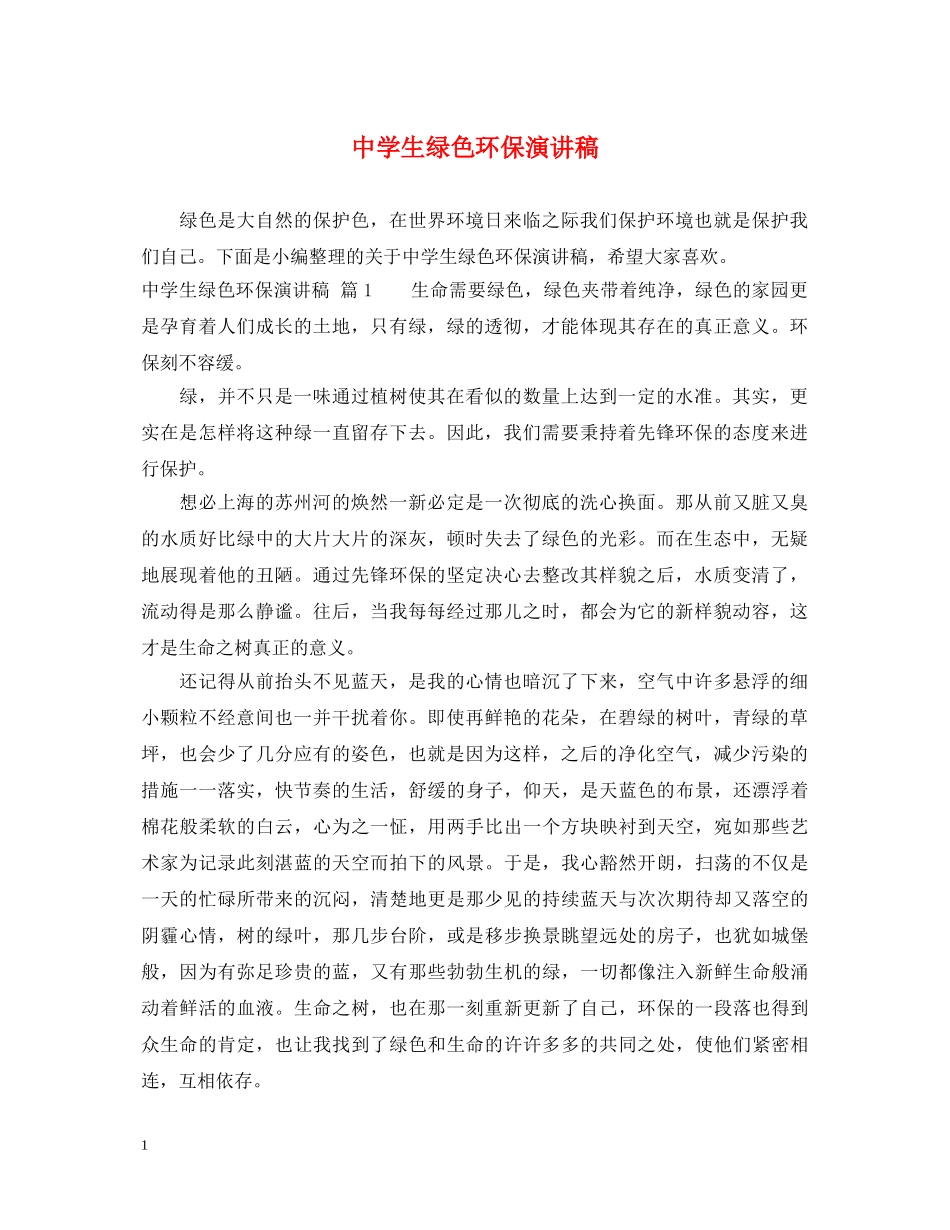 生绿色环保演讲稿 _第1页