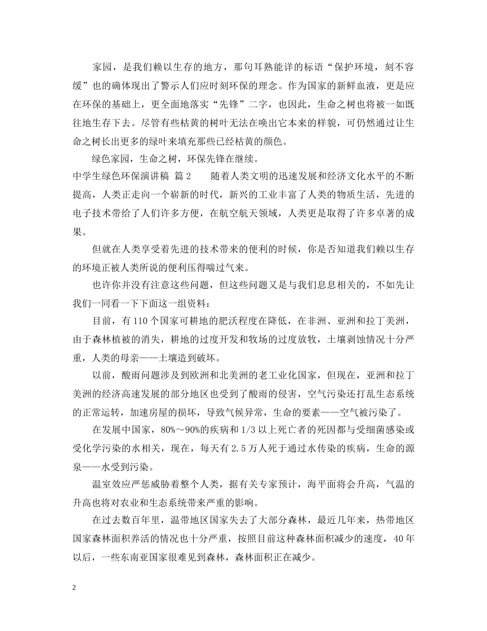 生绿色环保演讲稿 _第2页