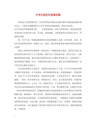 生绿色环保演讲稿 