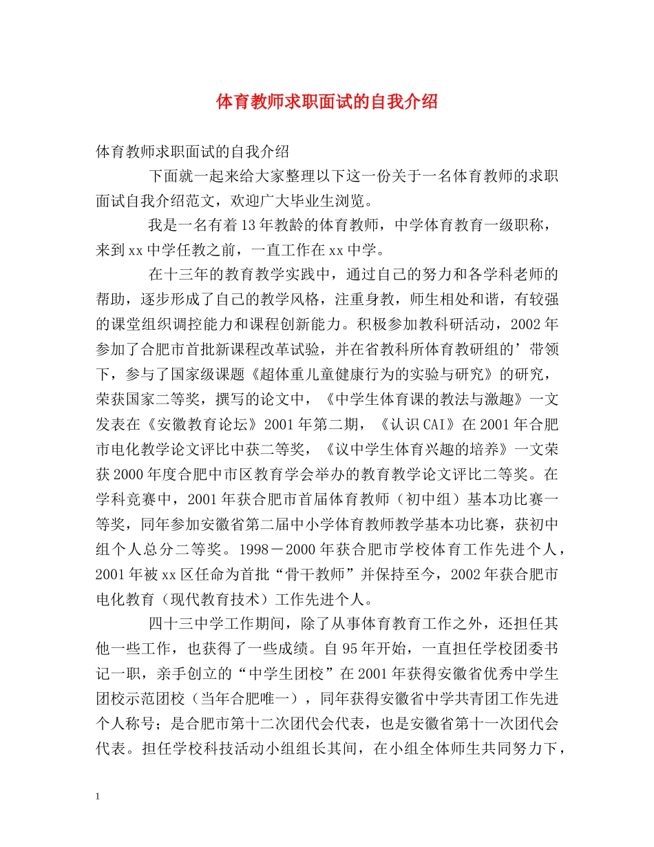 体育教师求职面试的自我介绍 _第1页