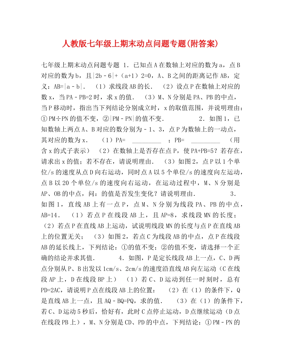 人教版七年级上期末动点问题专题(附答案) _第1页