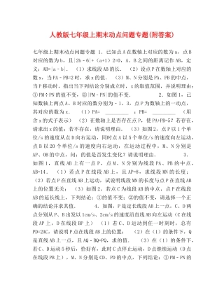 人教版七年级上期末动点问题专题(附答案) 