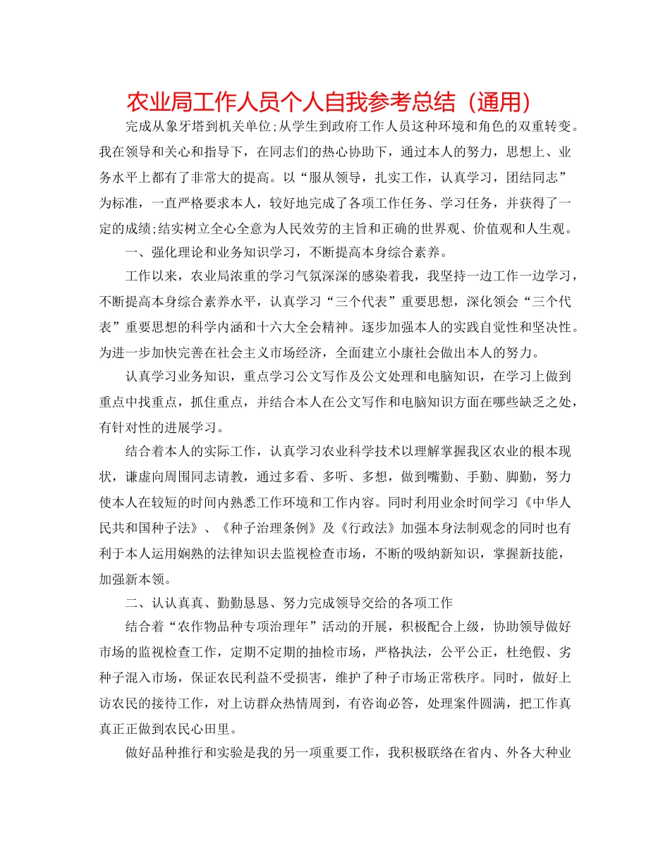 农业局工作人员个人自我参考总结（通用） _第1页