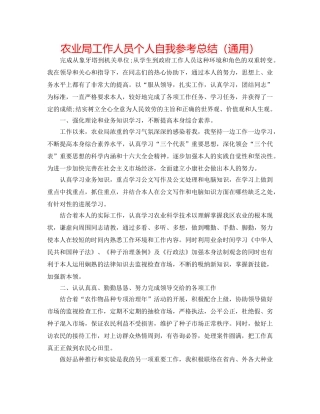 农业局工作人员个人自我参考总结（通用） 
