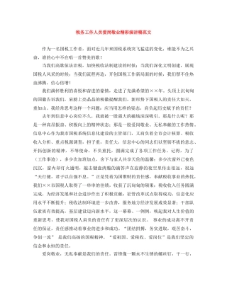 税务工作人员爱岗敬业精彩演讲稿范文 
