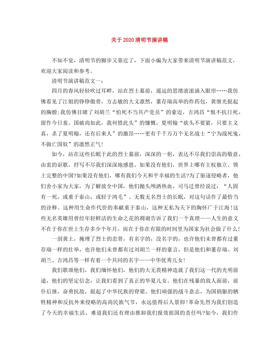 关于2024清明节演讲稿 _第1页