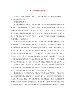 关于2024清明节演讲稿 