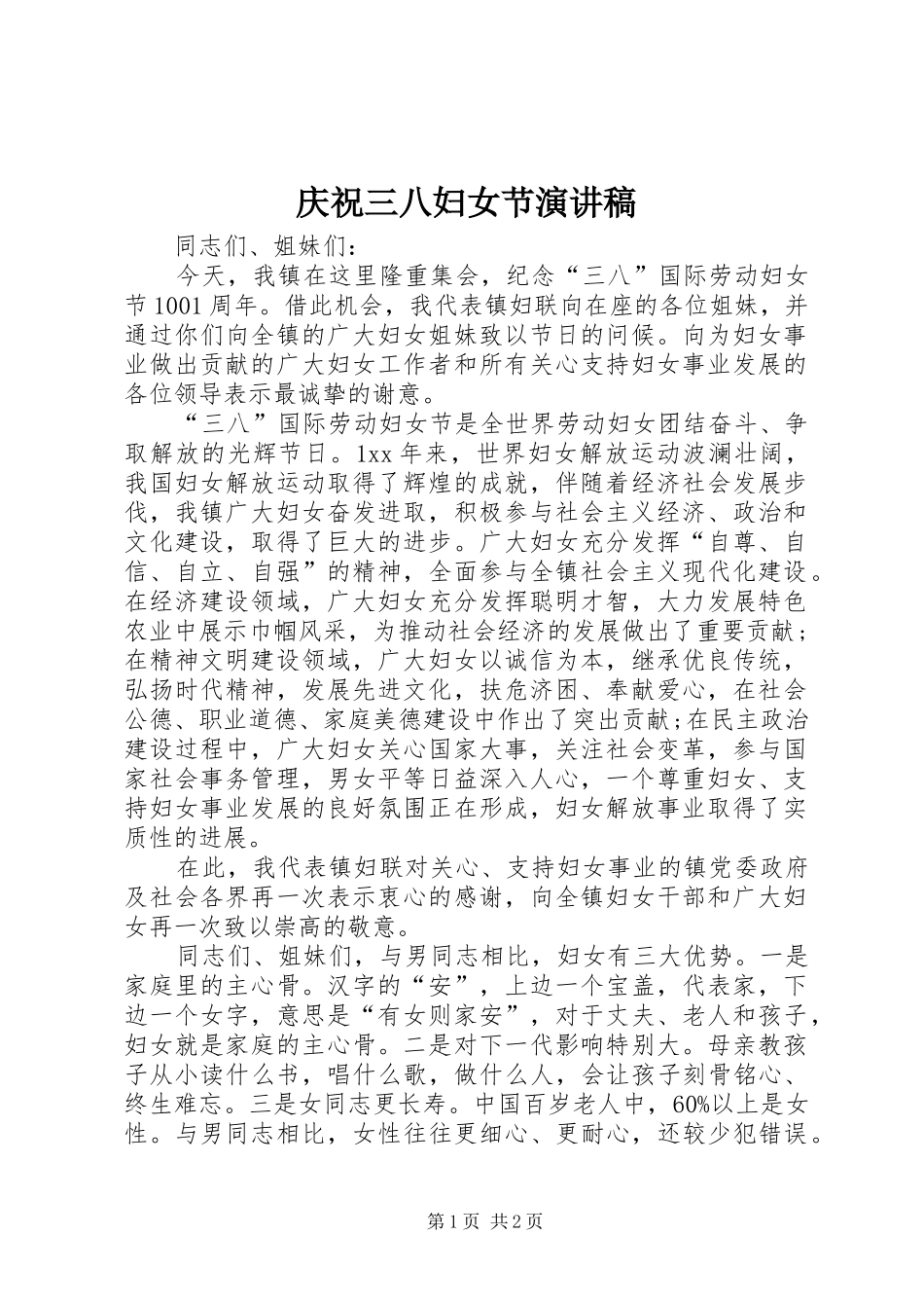 庆祝三八妇女节讲演范文_第1页