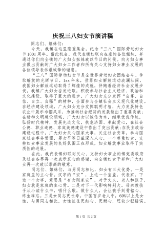 庆祝三八妇女节讲演范文