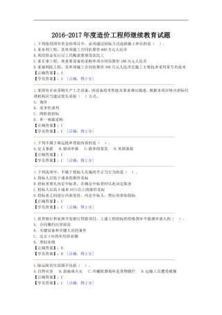 2016-2017年度造价工程师继续教育试题