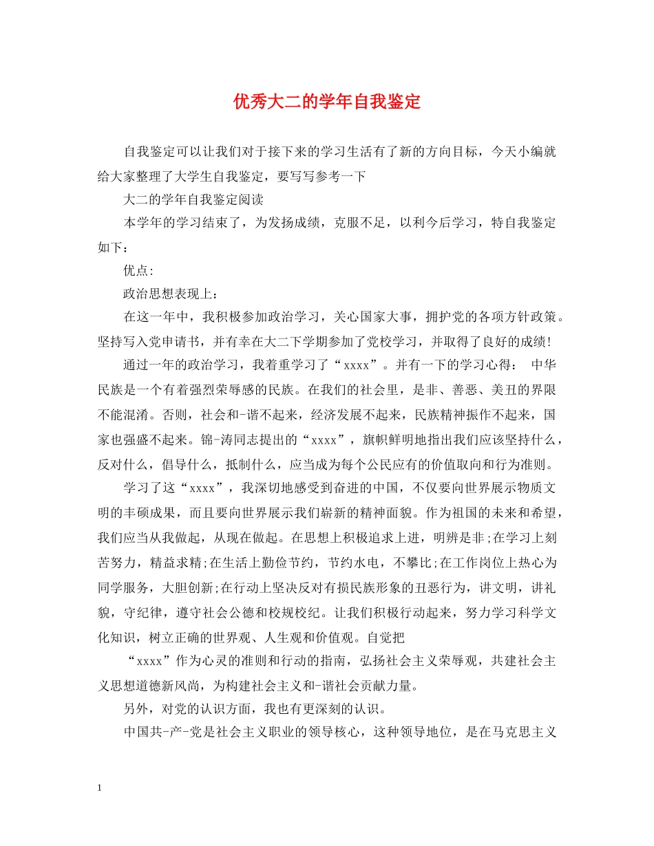 优秀大二的学年自我鉴定 _第1页