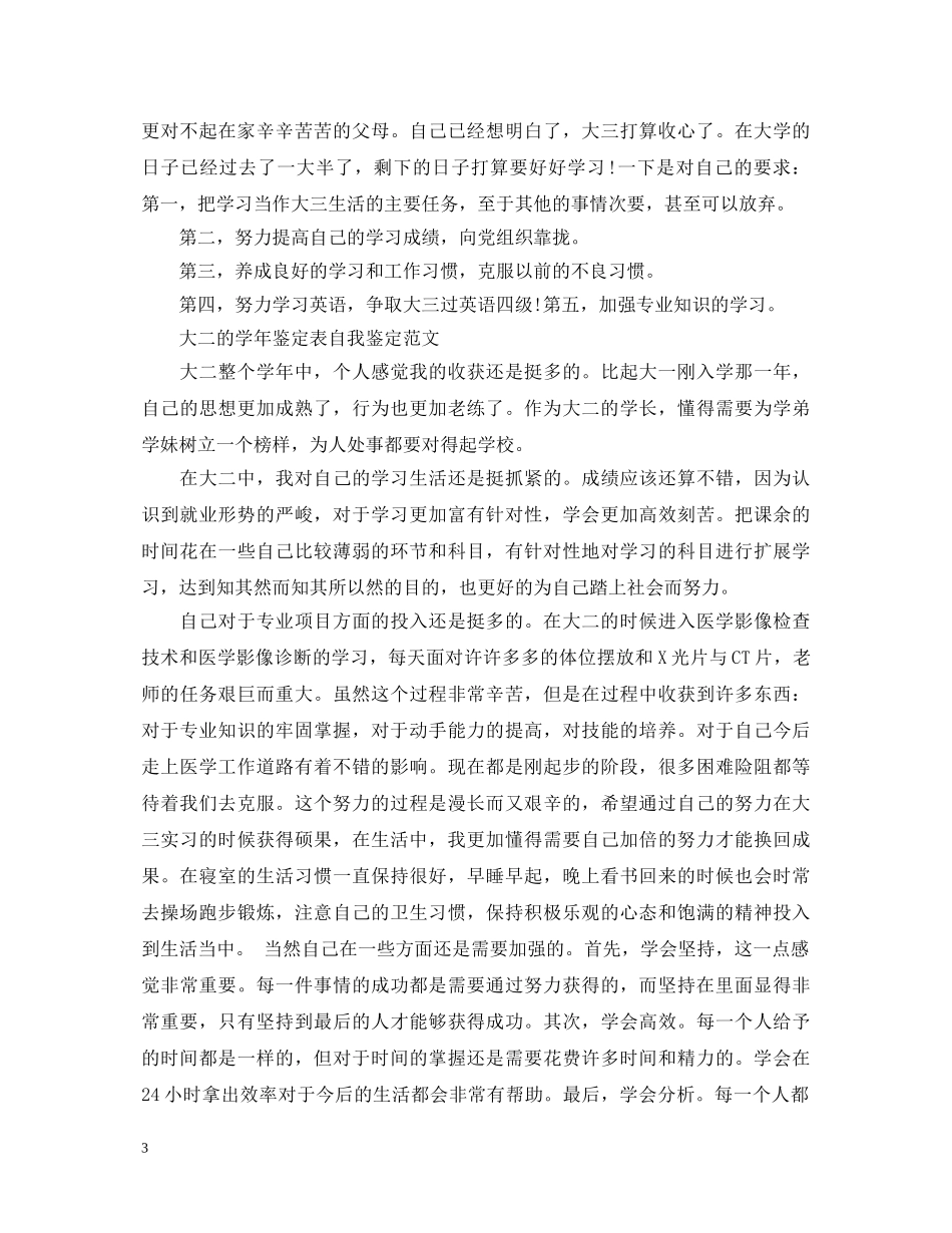 优秀大二的学年自我鉴定 _第3页
