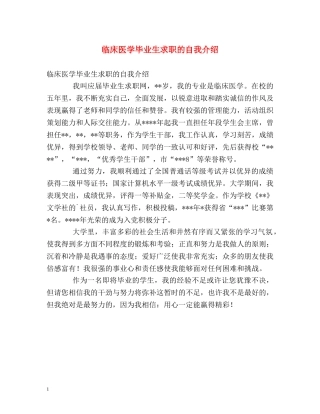 临床医学毕业生求职的自我介绍 
