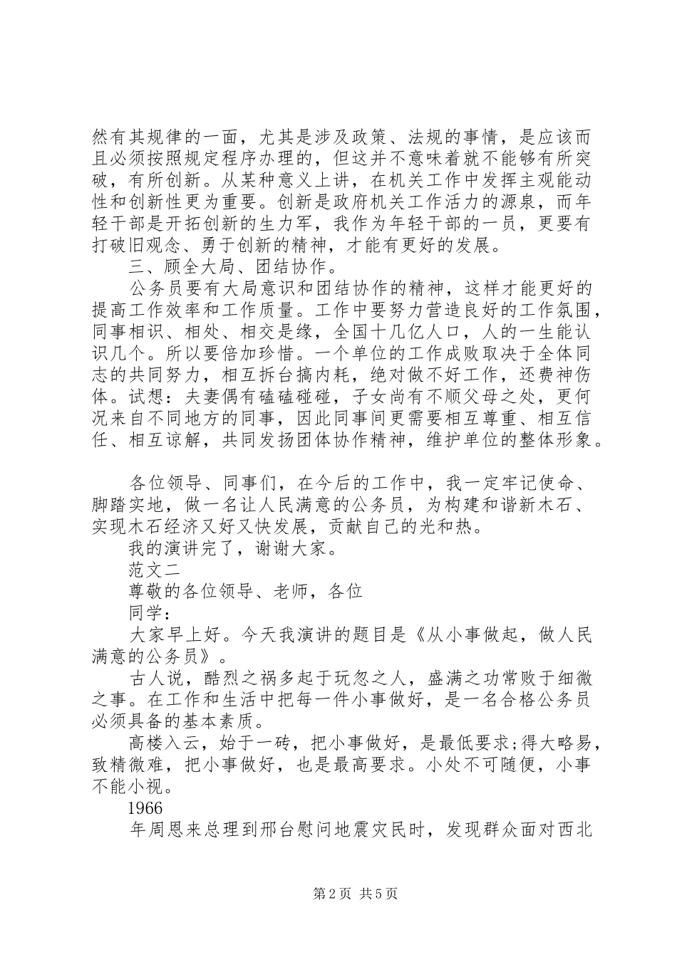 做人民满意公务员演讲稿三篇_第2页