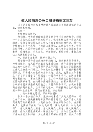 做人民满意公务员演讲稿三篇
