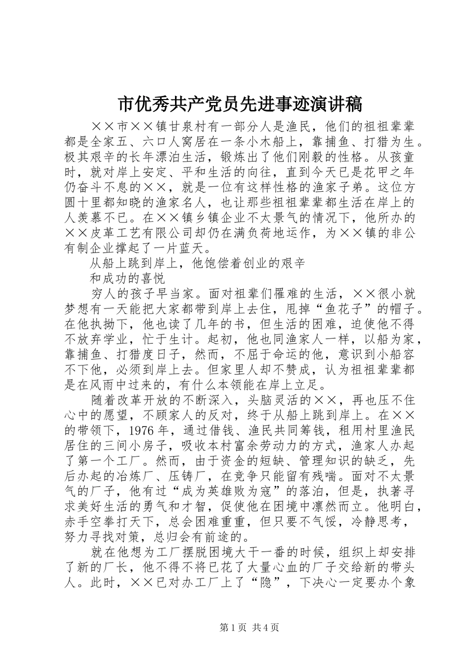 市优秀共产党员先进事迹演讲稿范文_第1页