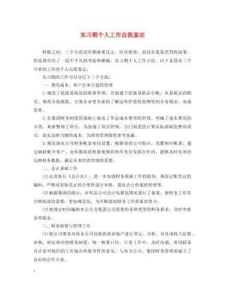 实习期个人工作自我鉴定 