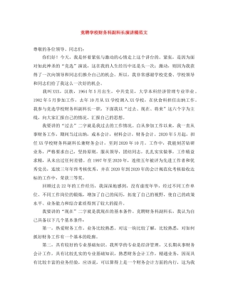 竞聘学校财务科副科长演讲稿范文 