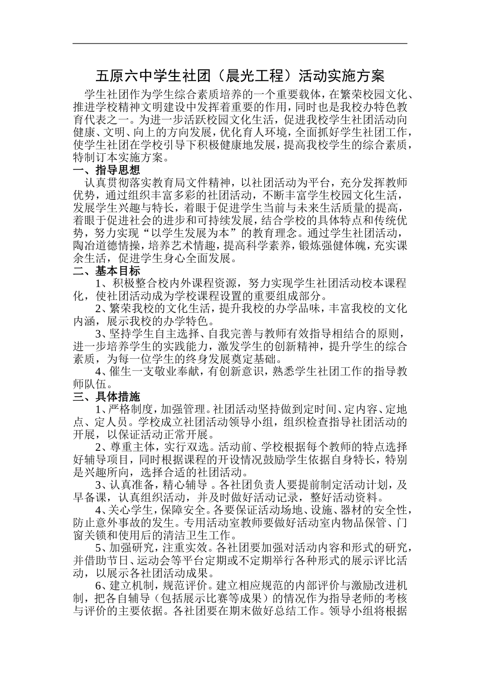 五原六中学生社团(晨光工程)活动实施方案_第1页
