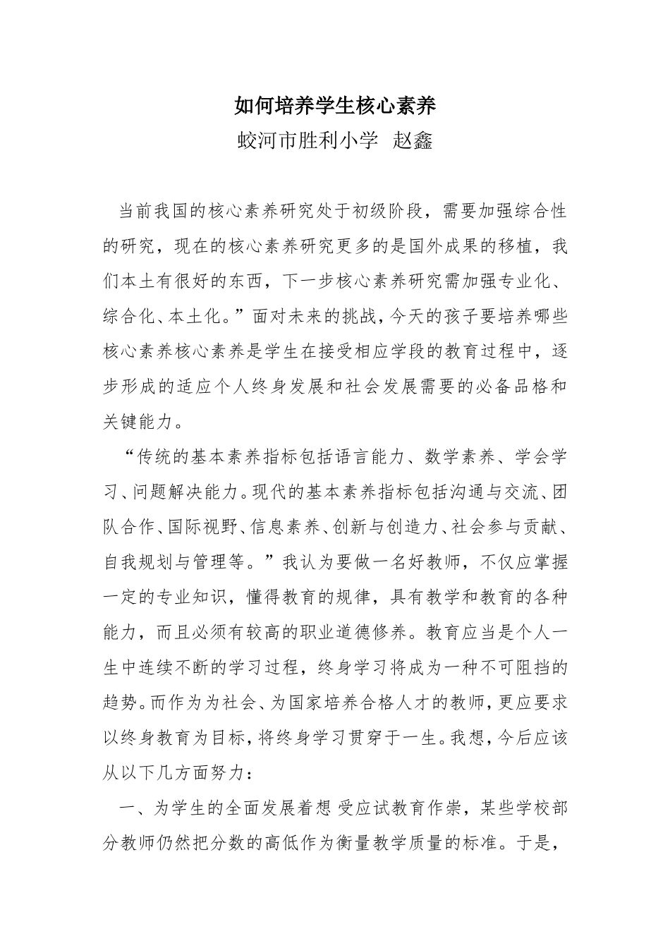 如何培养学生核心素养——蛟河市胜利小学-赵鑫_第1页