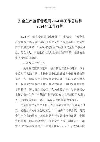 安全生产监督管理局2024年工作总结和2024年工作打算