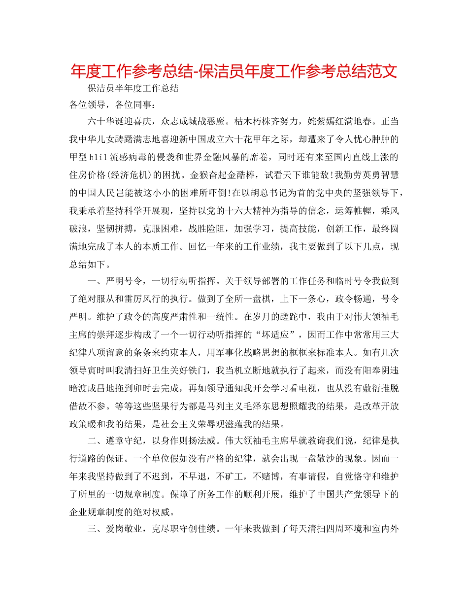 年度工作参考总结-保洁员年度工作参考总结范文 _第1页