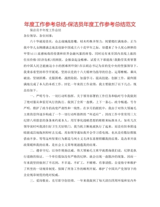 年度工作参考总结-保洁员年度工作参考总结范文 