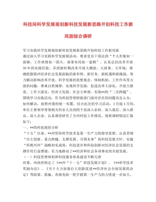 科技局科学发展观创新科技发展新思路开创科技工作新局面综合调研 