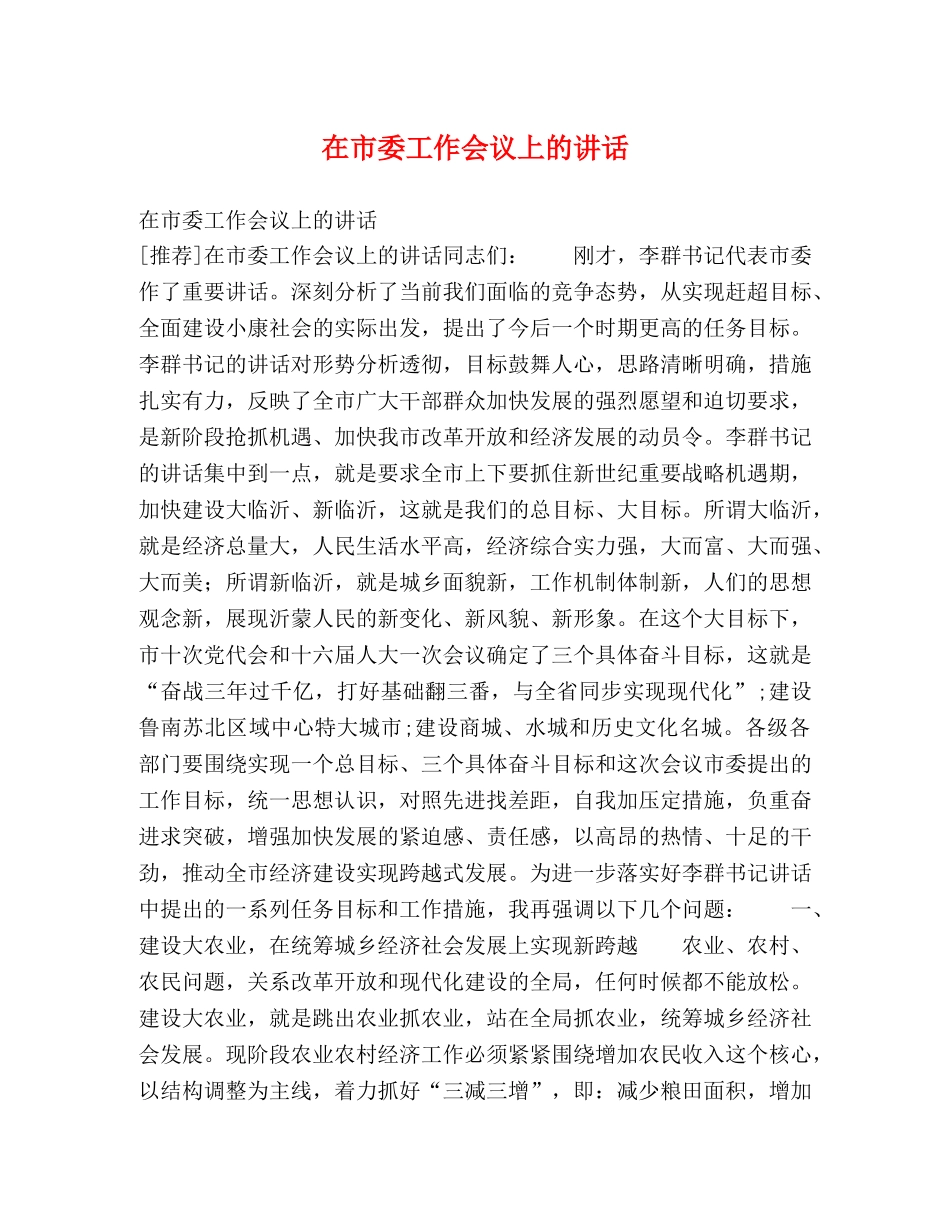 在市委工作会议上的讲话 _第1页