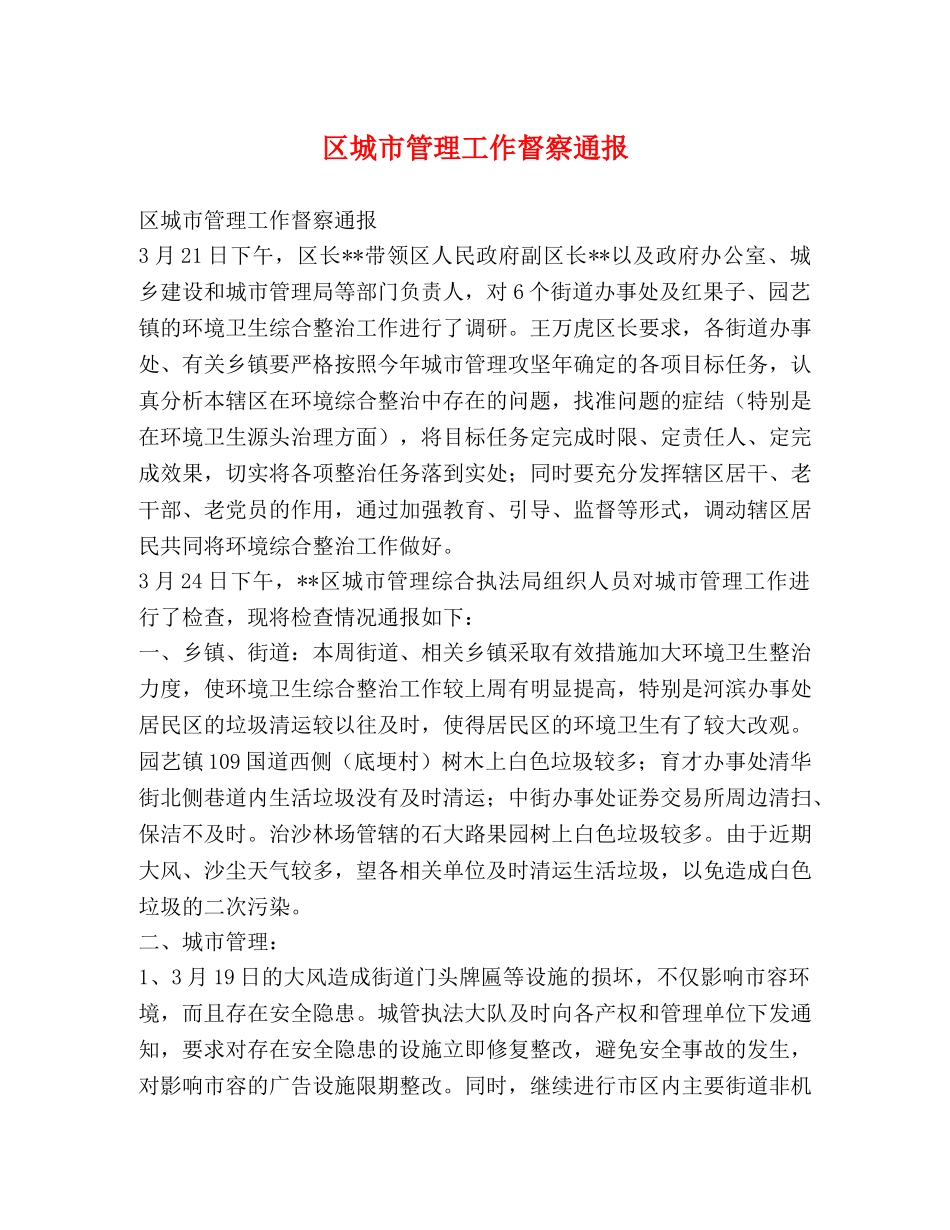 区城市管理工作督察通报 _第1页