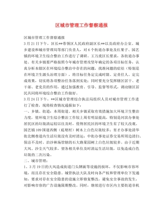 区城市管理工作督察通报 