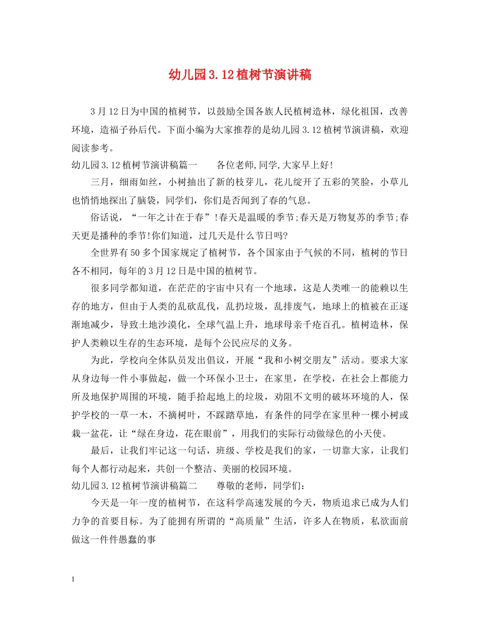 幼儿园312植树节演讲稿 _第1页