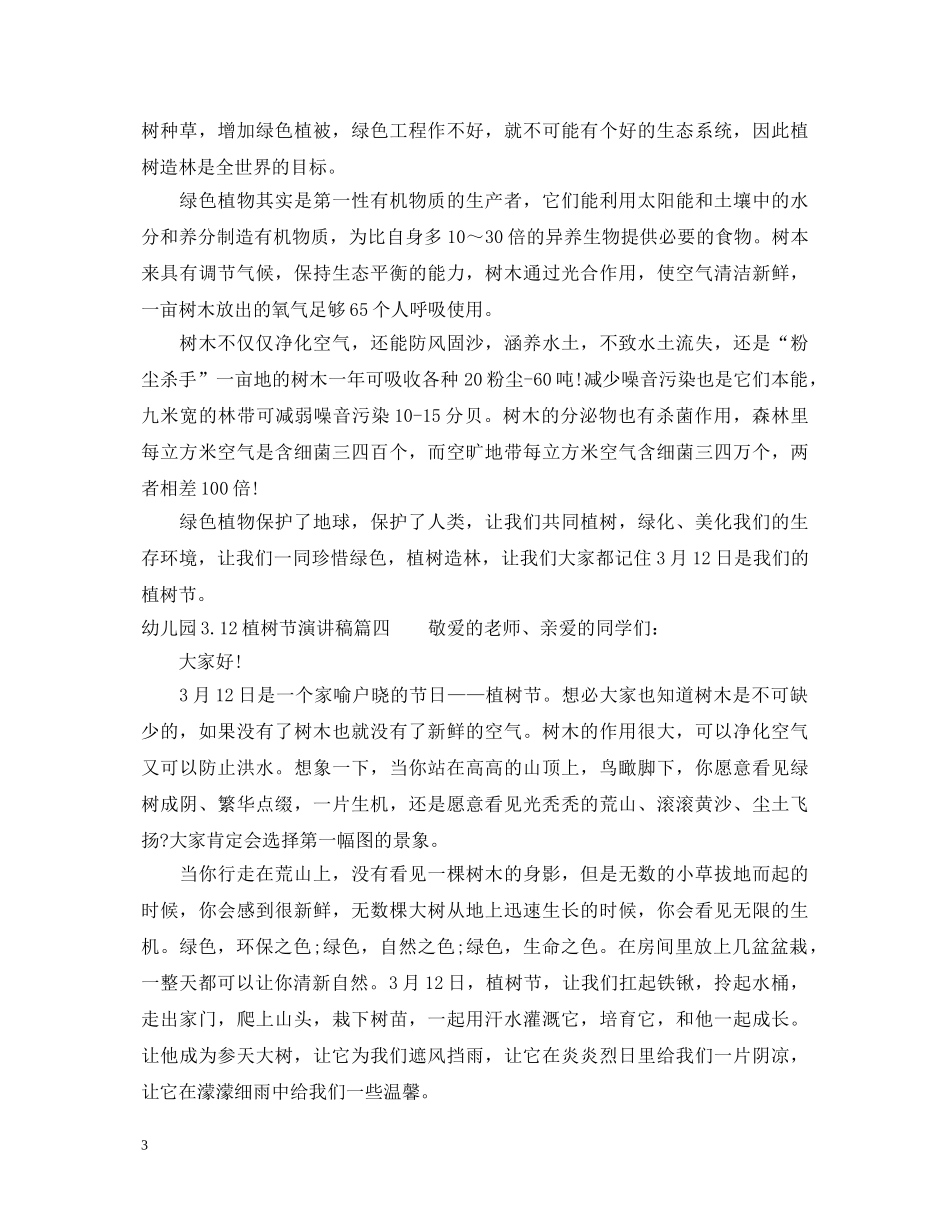 幼儿园312植树节演讲稿 _第3页