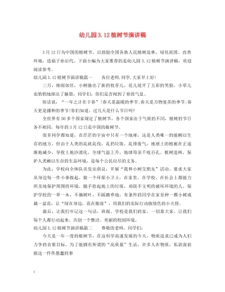 幼儿园312植树节演讲稿 