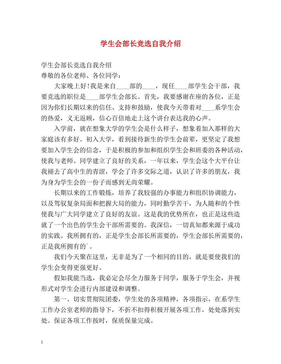 学生会部长竞选自我介绍 _第1页