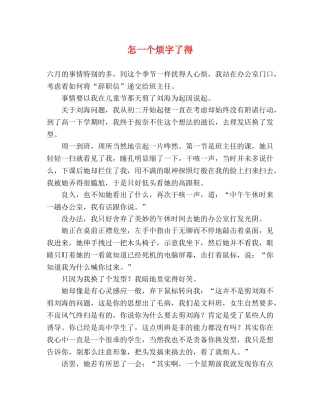 怎一个烦字了得 
