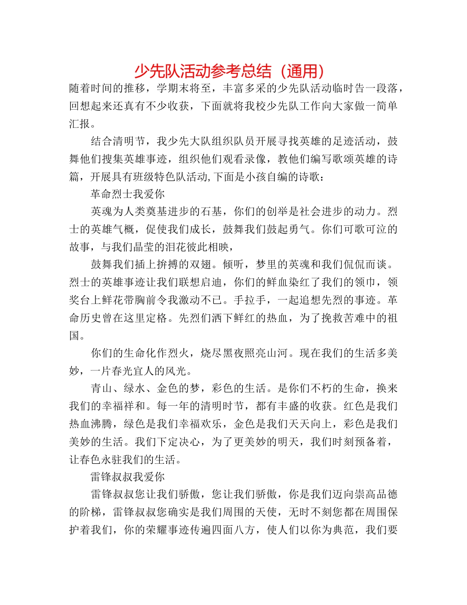 少先队活动参考总结（通用） _第1页