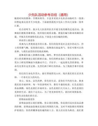 少先队活动参考总结（通用） 