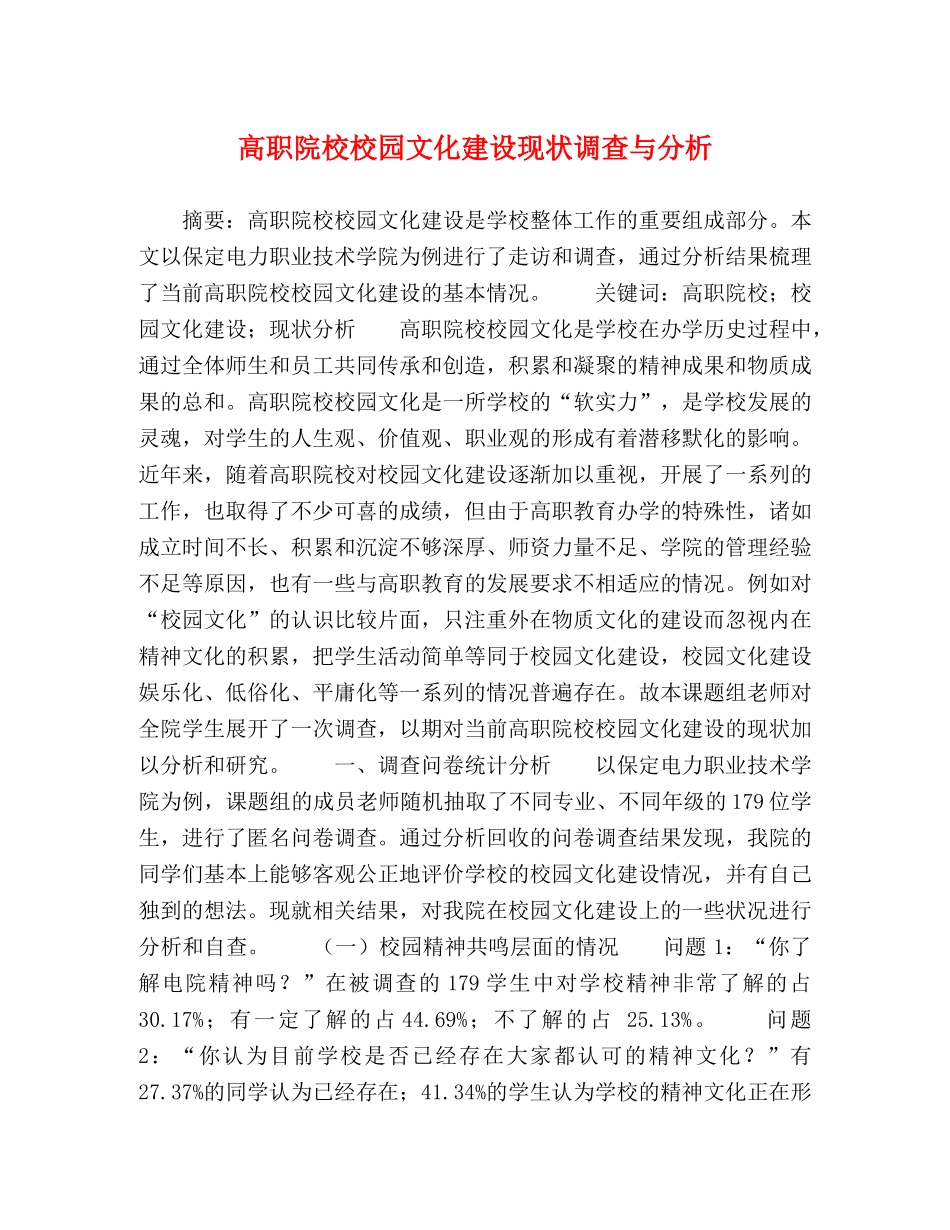 化学试题-高职院校校园文化建设现状调查与分析 _第1页