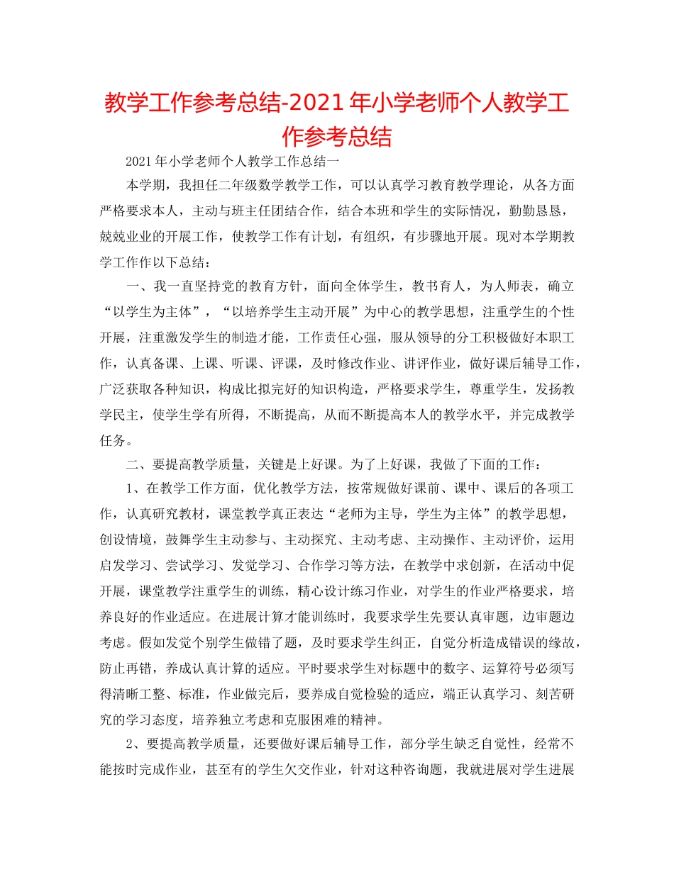 教学工作参考总结-2024年小学教师个人教学工作参考总结 _第1页