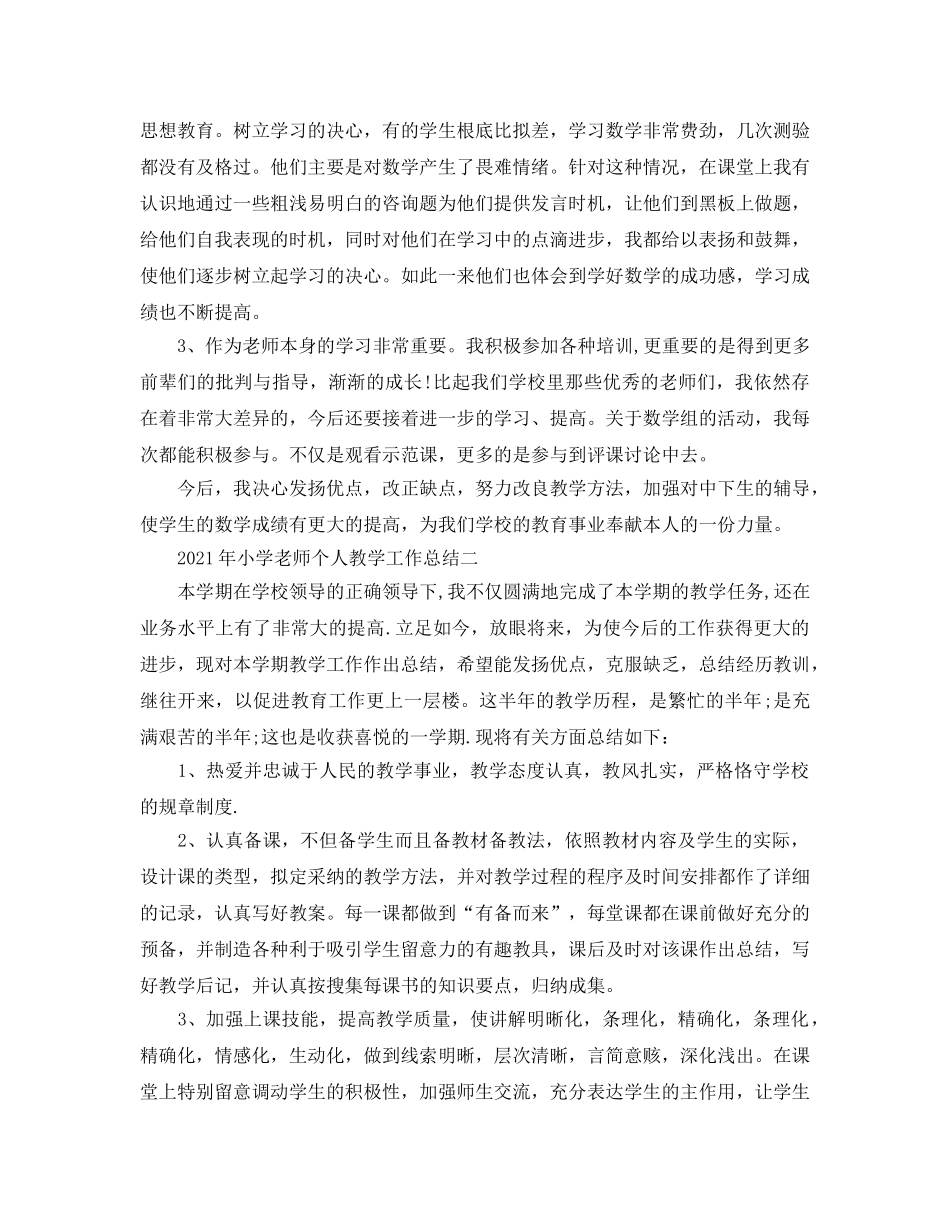 教学工作参考总结-2024年小学教师个人教学工作参考总结 _第2页