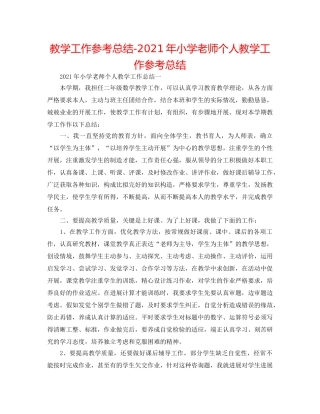 教学工作参考总结-2024年小学教师个人教学工作参考总结 