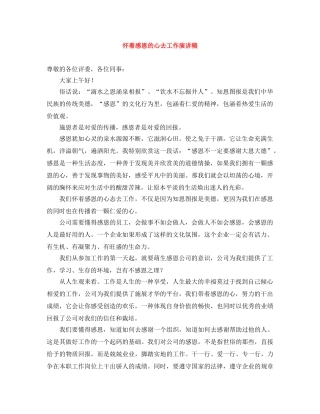 怀着感恩的心去工作演讲稿 