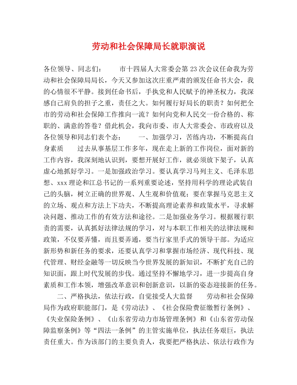 劳动和社会保障局长就职演说 _第1页