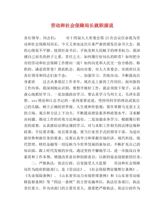 劳动和社会保障局长就职演说 