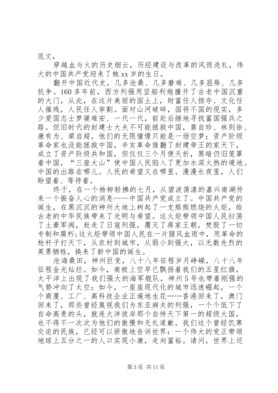 与时俱进创辉煌的演讲稿范文_第3页