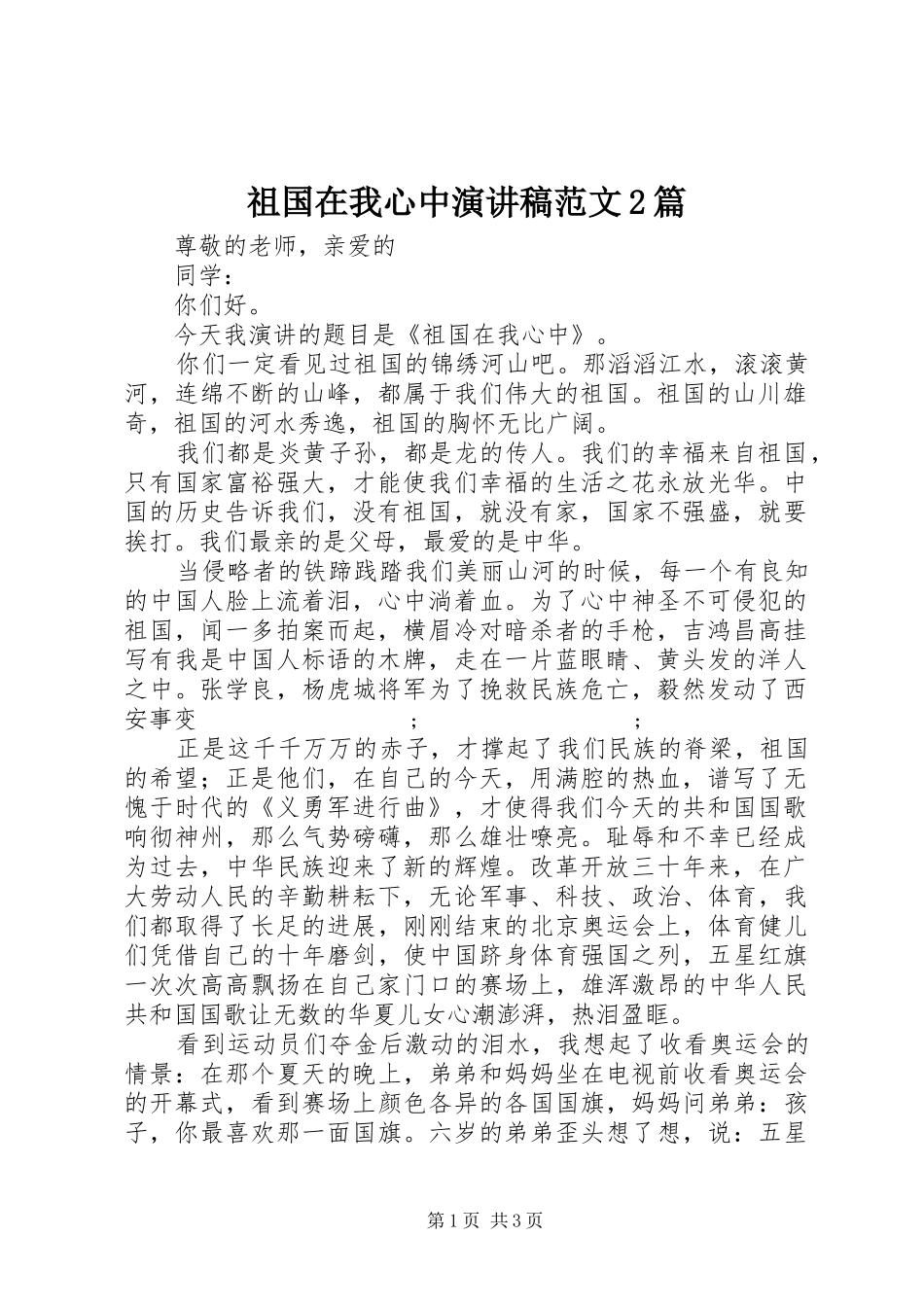 祖国在我心中演讲范文2篇_第1页