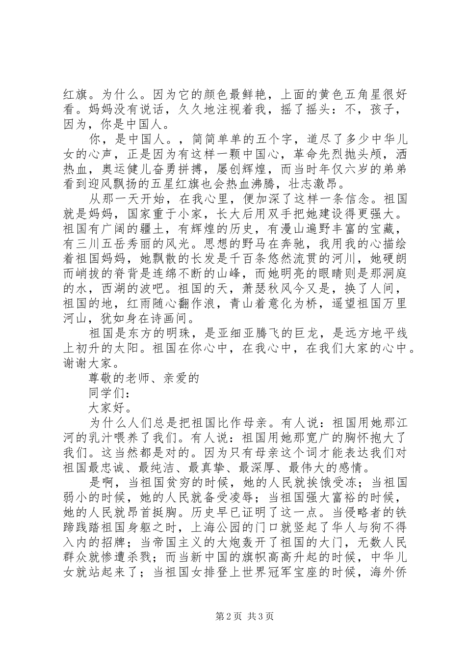 祖国在我心中演讲范文2篇_第2页